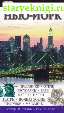 Нью-Йорк. Иллюстрированный путеводитель, Книги - По странам и континентам