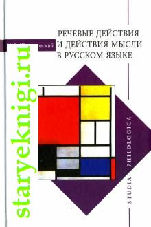 Речевые действия и действия мысли в русском языке, Шатуновский И.Б., книга