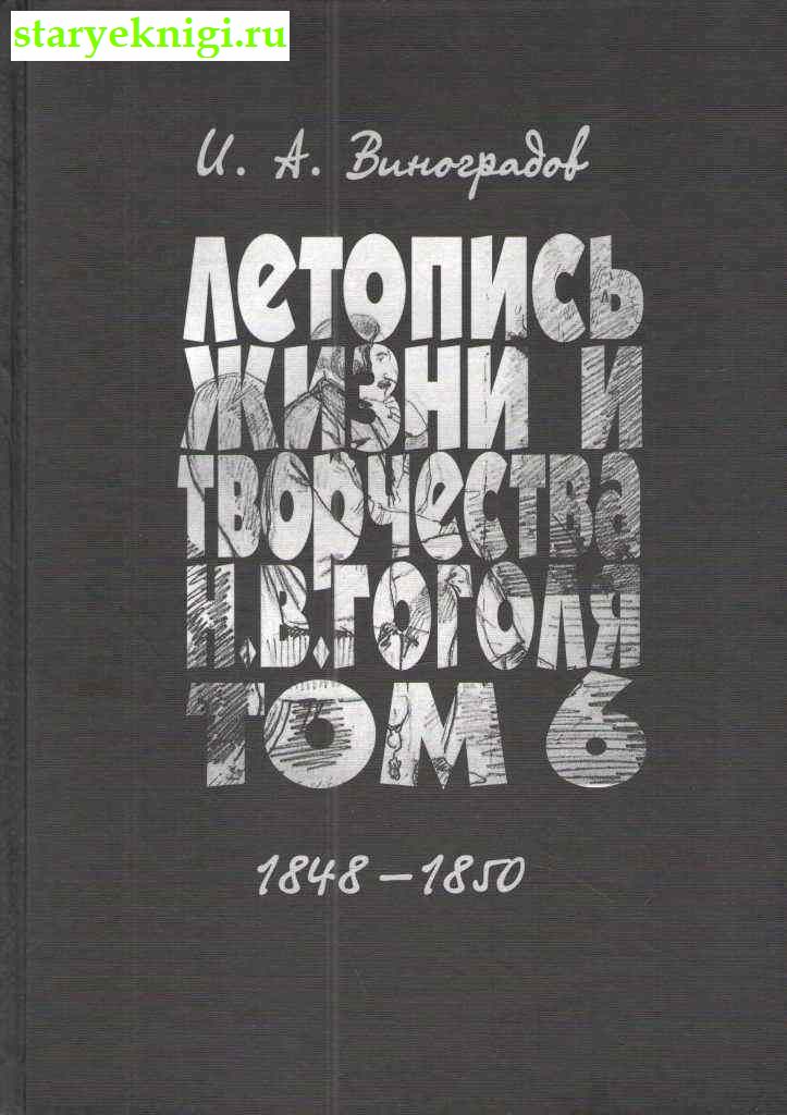 Летопись жизни и творчества Н.В. Гоголя. В 7 т. Т.6 (1848-1850), Виноградов И.А., книга