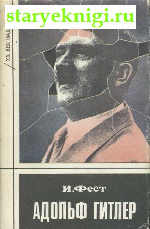 Гитлер. Биография. В трех томах, Книги - Биографии, мемуары /  Война, политика, дипломатия