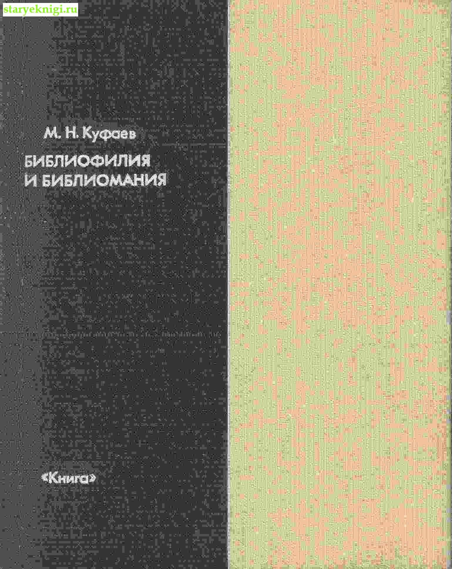 Библиофилия и библиомания, Куфаев М.Н., книга