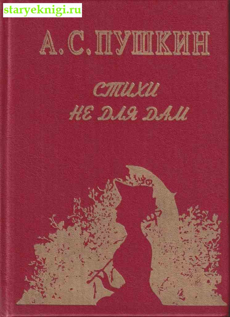 Стихи не для дам, Пушкин А.С., книга