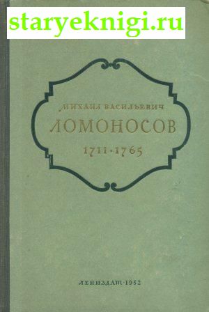 Михаил Васильевич Ломоносов 1711-1765, Книги - Биографии, мемуары /  Наука