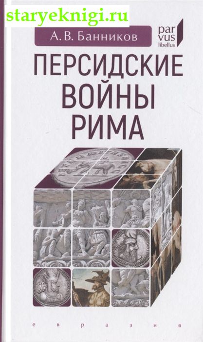 Персидские войны Рима, Банников А.В., книга