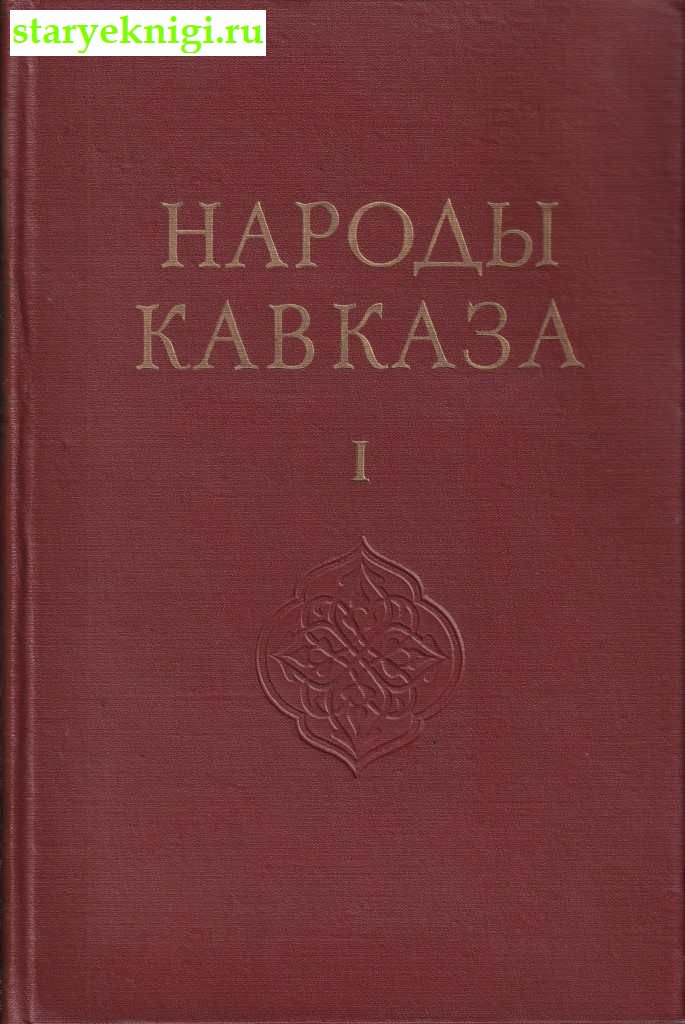 Народы кавказа. Том 1, , книга