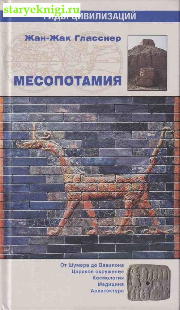 Месопотамия, Гласснер Ж., книга