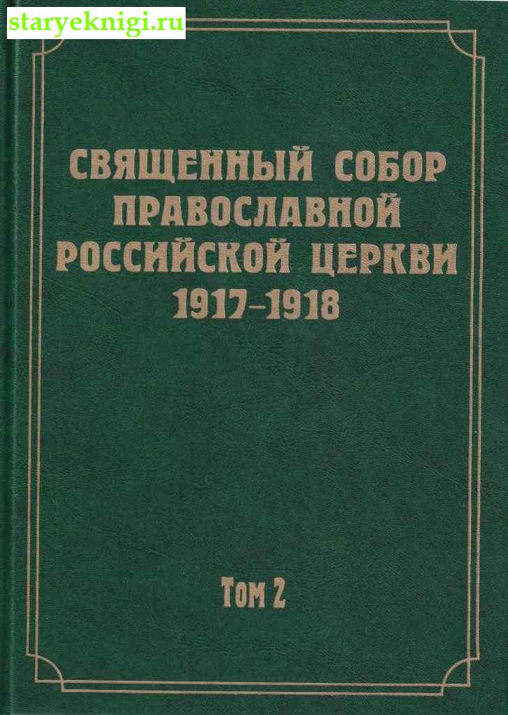      . 1917-1918 .  2.   , , 