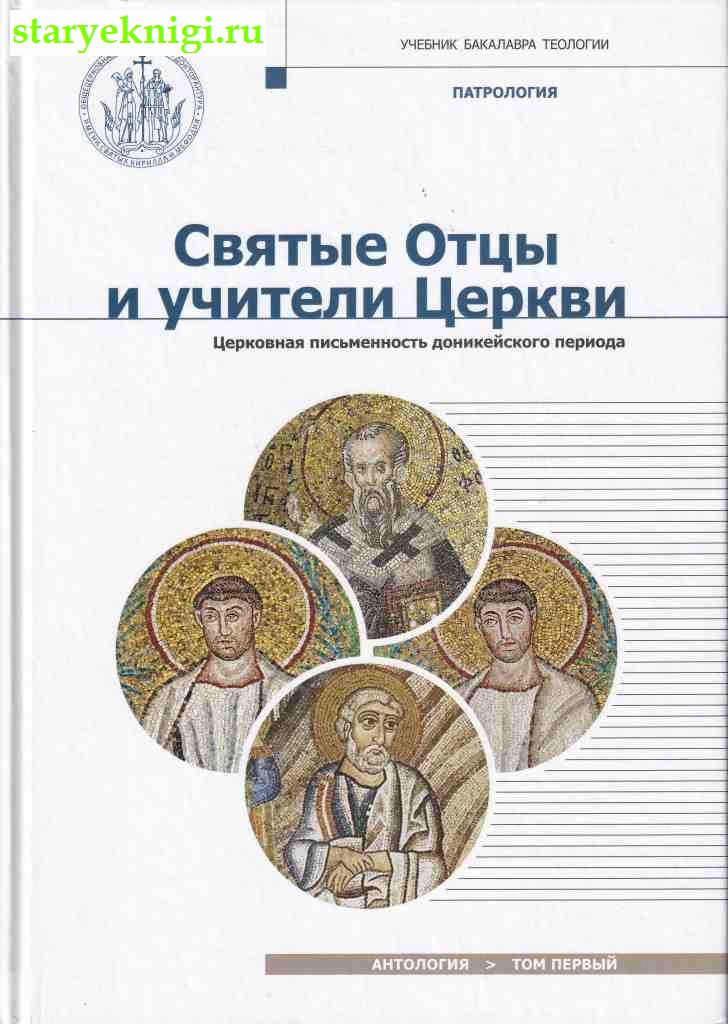 Святые Отцы и учители Церкви. Антология. В двух томах, , книга