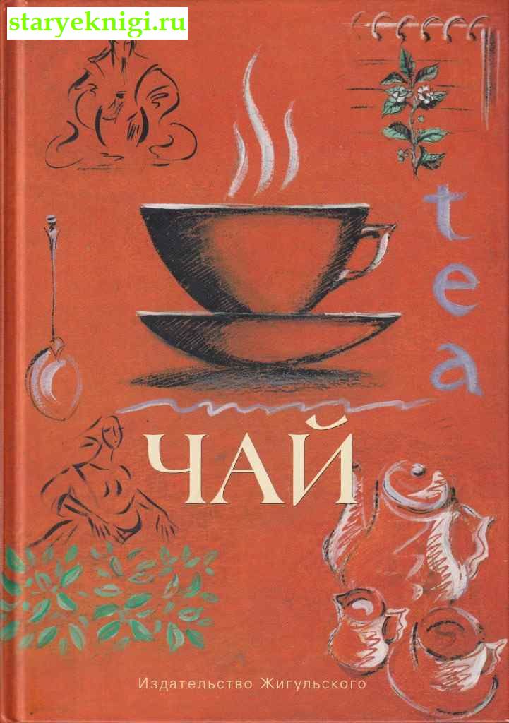 Чай, Бармина И., книга