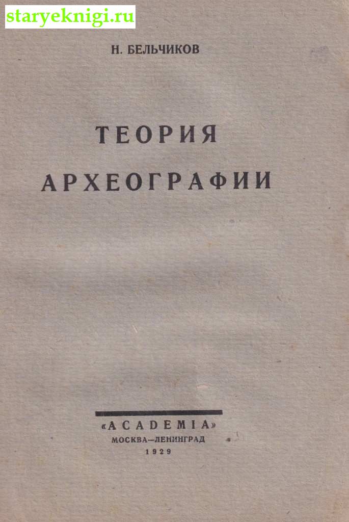 Теория археографии, Бельчиков Н., книга