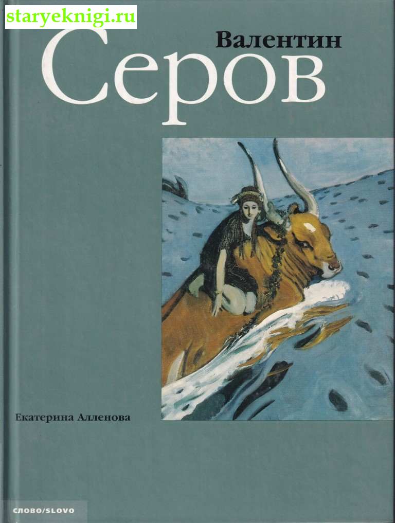 Валентин Серов, Алленова Е.М., книга