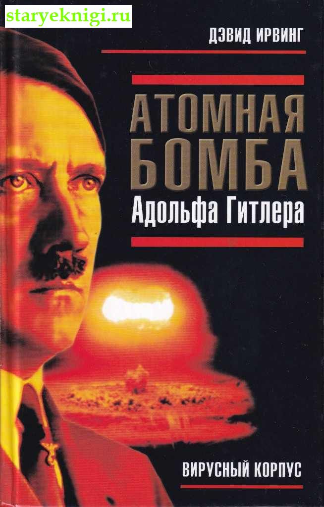 Атомная бомба Адольфа Гитлера, Ирвинг Дэвид, книга