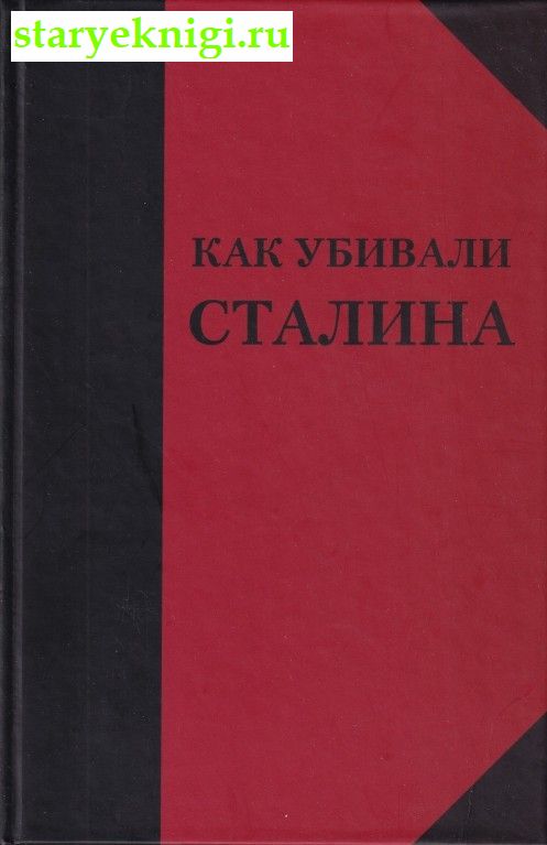 Как убивали Сталина, Над Н., книга
