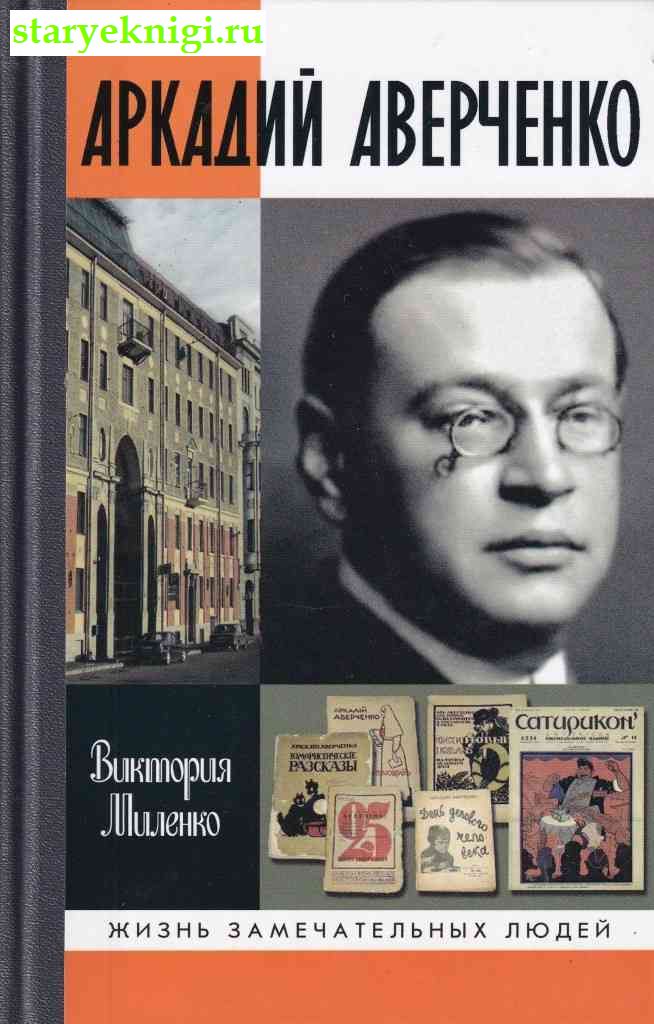 Аркадий Аверченко, Миленко В.Д., книга