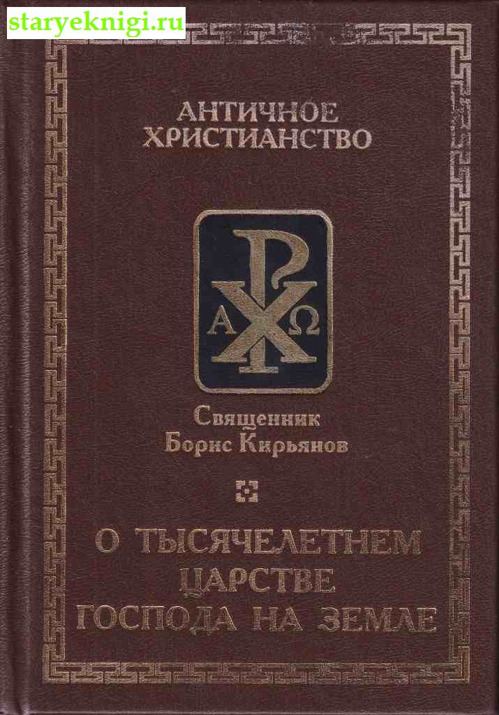 О Тысячелетнем царстве Господа на Земле, Кирьянов Борис Священник, книга