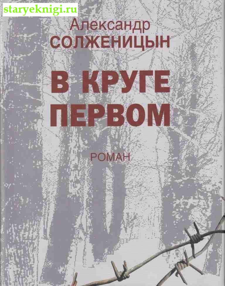 В круге первом, Солженицын А.И., книга