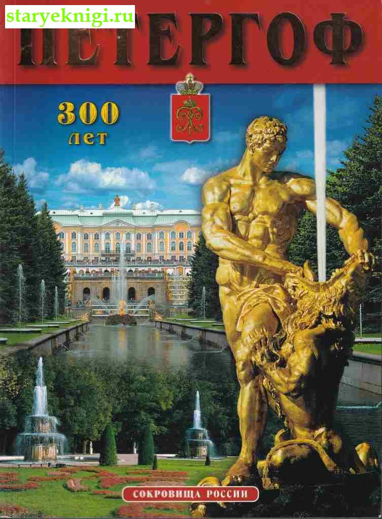 Петергоф. 300 лет, Вернова Н., Знаменов В., книга