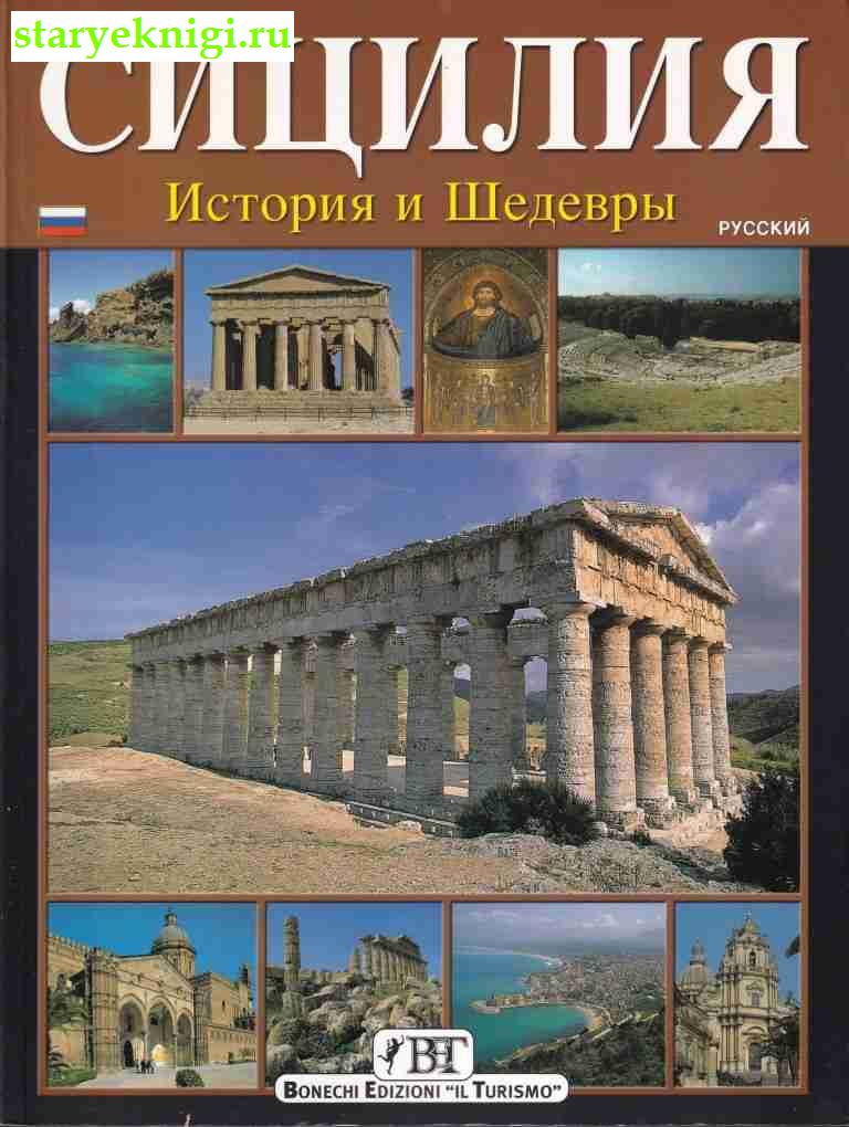 Сицилия: история и шедевры, , книга