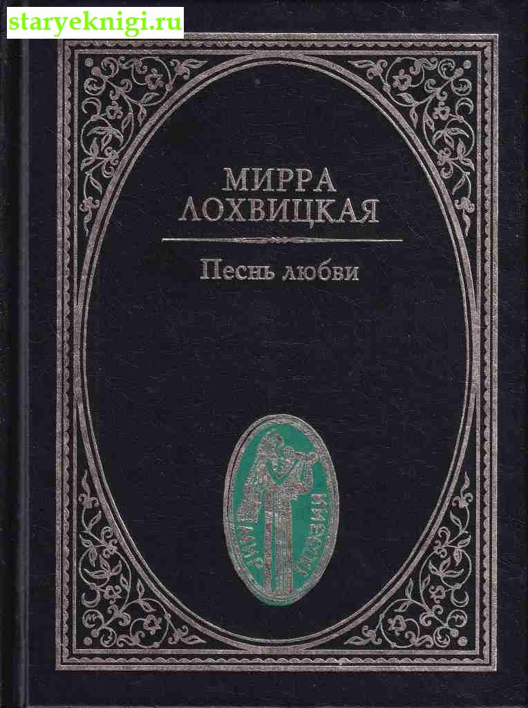 Песнь любви, Лохвицкая М.А., книга