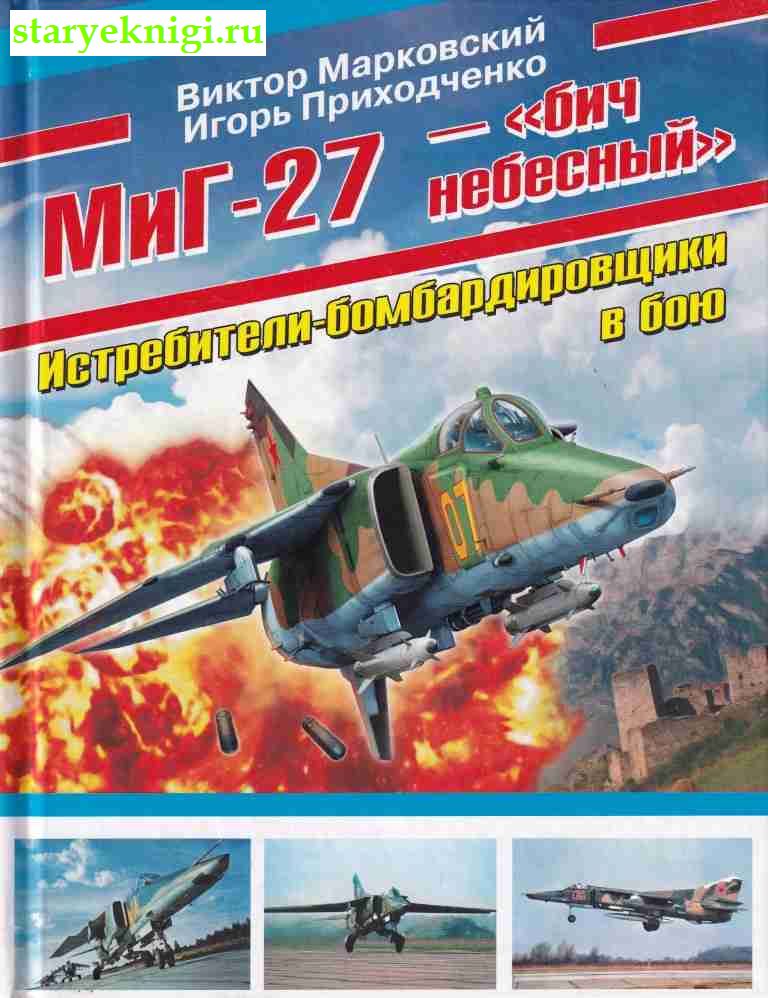 "МиГ-27 - ""бич небесный""", Марковский В.Ю., книга