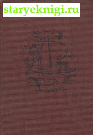 Собрание сочинений. Том 2, Книги - Антикварные книги /  Книги издательства Academia (1922-1938)