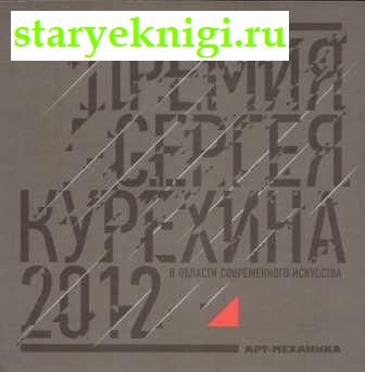 Премия Сергея Курёхина 2012, Книги - Искусство /  Музеи, выставки, каталоги