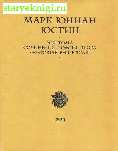     'Historiae Philippicae',  - 