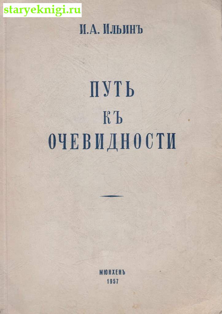Путь к очевидности, Ильин И.А., книга