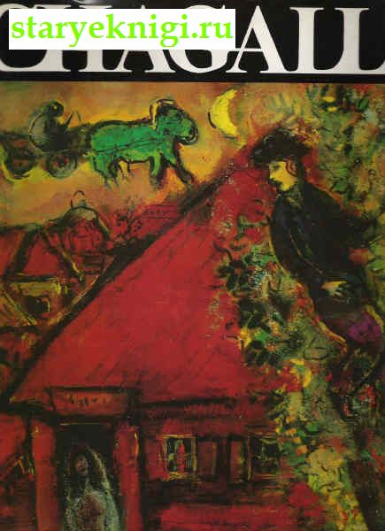 Chagall, Fikicitas Tobien, 