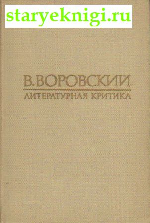Литературная критика, Воровский В.В., книга