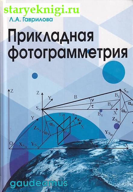 Прикладная фотограмметрия, Книги - Наука и техника /  Другие технические науки