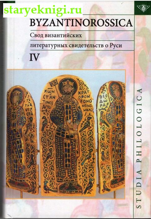 BYZANTINOROSSICA. .IV.        ( XIII .),  -  /    (476-1640 .)