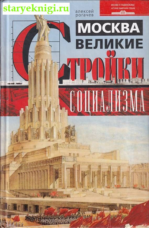 Москва. Великие стройки социализма, Книги - Краеведение России /  Европейский Север