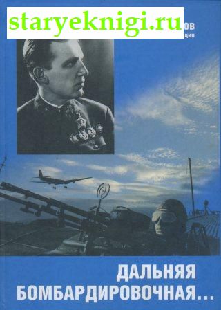 Дальняя бомбардировочная..., Книги - Биографии, мемуары /  Война, политика, дипломатия