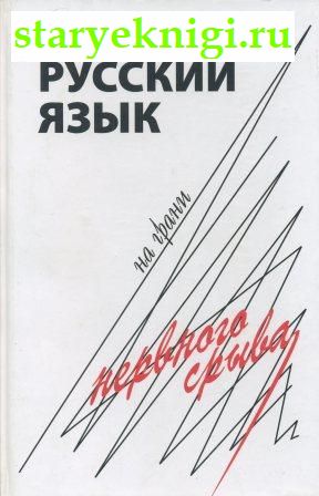 Русский язык на грани нервного срыва, Книги - Языкознание /  Языкознание. Русский язык