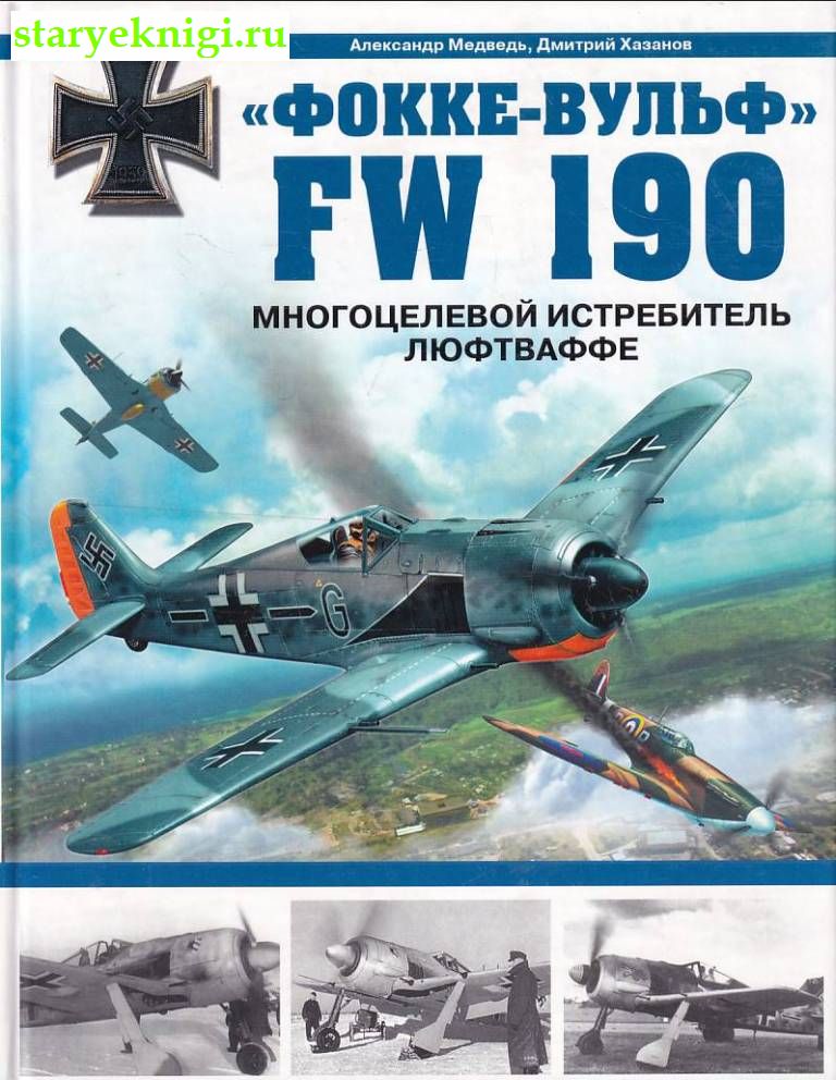- FW 190.   ,  ..,  .., 