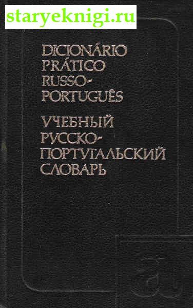 Учебный русско-португальский словарь, Книги - Учебная, справочная литература