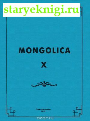 Mongolica-X. ..  .  90- ..,  -    