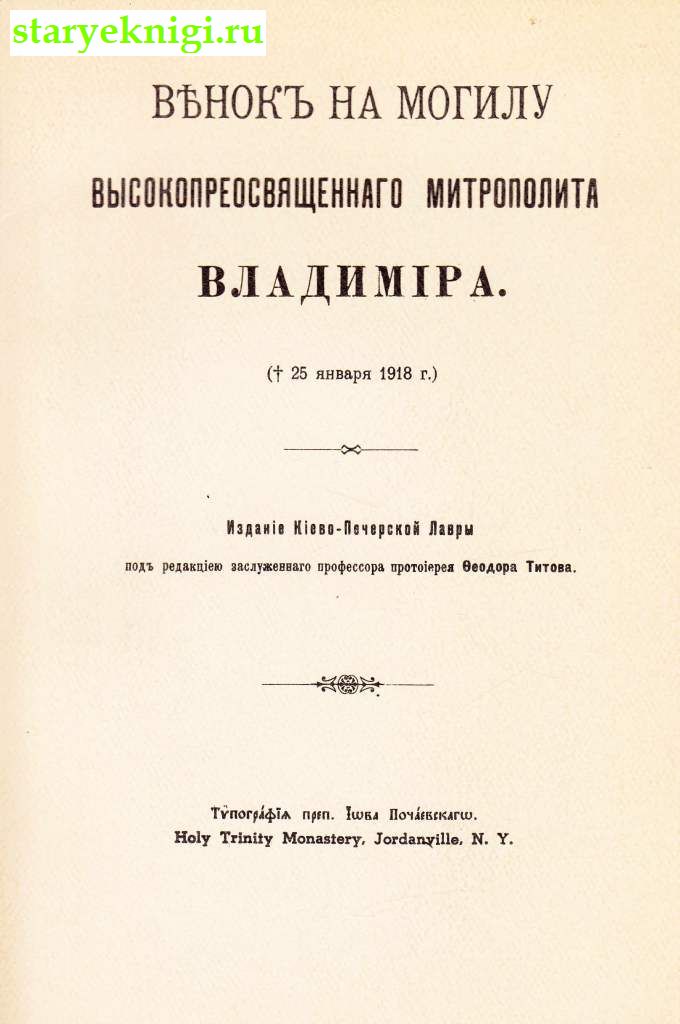 Венок на могилу высокопреосвященного митрополита Владимира (25 января 1918 г.), , книга