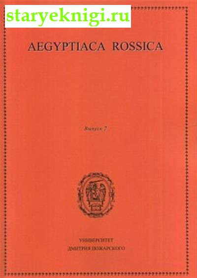 Aegyptiaca Rossica .7. (. ), , 