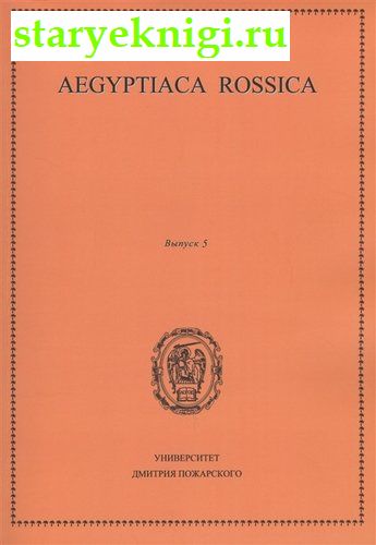 Aegyptiaca Rossica .5. (. ), , 