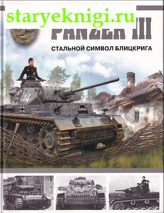 Panzer III.   ,  -  ,  