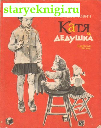 Катя и дедушка, Книги - Детская литература