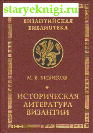 Историческая литература Византии, Книги - История /  Новая история (1640-1918 гг.)
