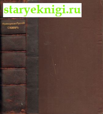 Полный французско-русский словарь, Книги - Антикварные книги
