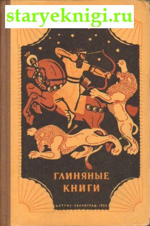 Глиняные книги, Книги - Детская литература /  Проза отечественных авторов