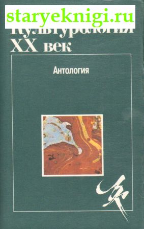 Культурология  ХХ век Антология, Книги - Философия /  Западная философия (XX-XXI вв.)