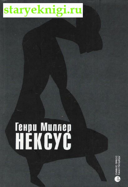 Нексус, Книги - Художественная литература /  Проза зарубежная XX-XXI вв.