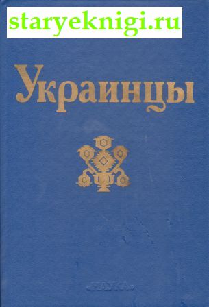 Украинцы, Книги - Общественные и гуманитарные науки