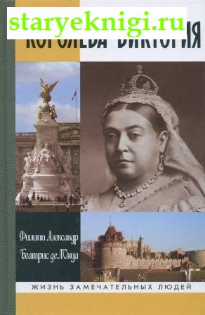 Королева Виктория, Книги - Биографии, мемуары /  ЖЗЛ (серия)